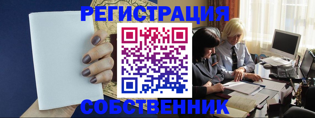 временная регистрация собственник в Бахчисарае